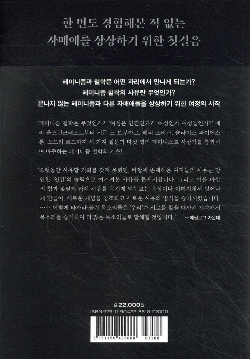 페미니즘 철학 입문 | 김은주 | 오월의봄 - 예스24