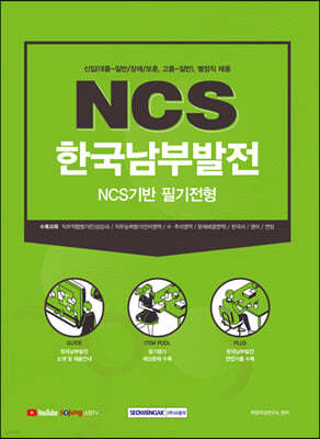 2021 한국남부발전 NCS기반 필기전형