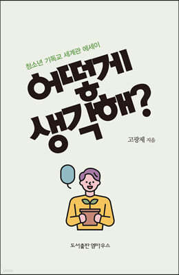 어떻게 생각해?