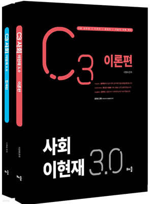 이현재 C3 사회 3.0