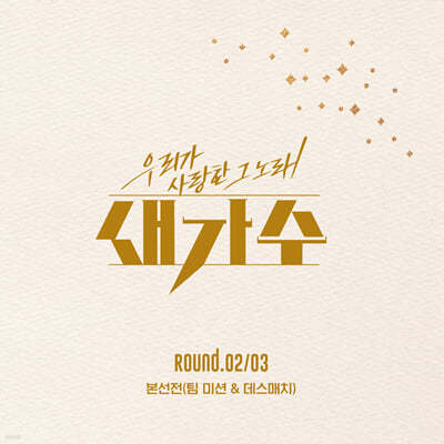 츮   뷡  :  (̼&ġ/ROUND.02&03)