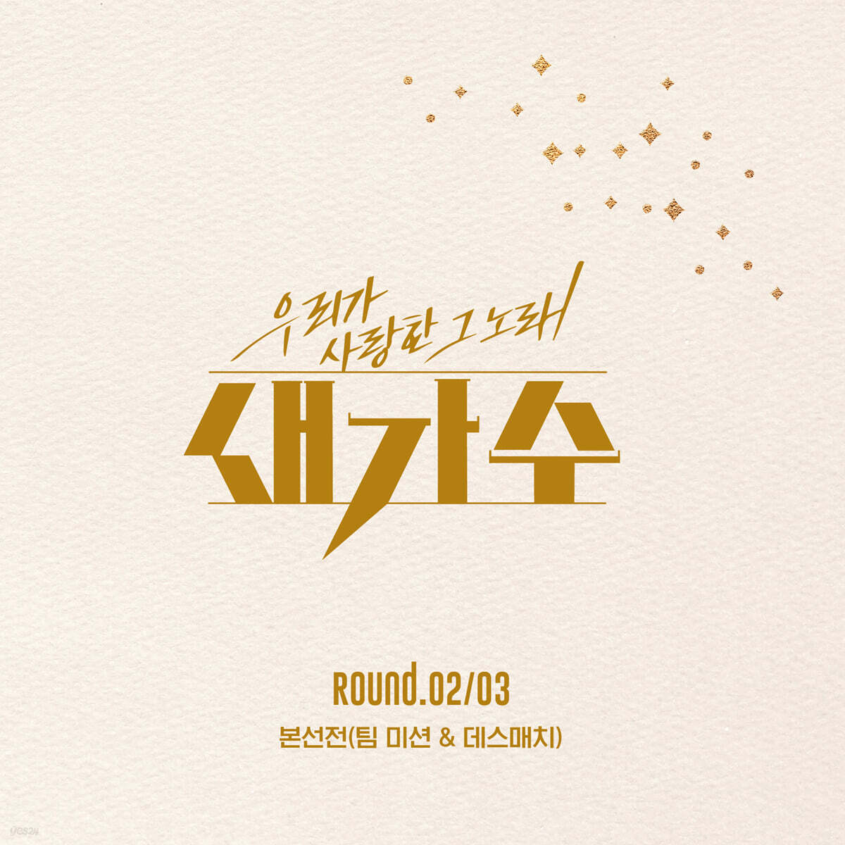 우리가 사랑한 그 노래 새가수 : 본선전 (팀미션&데스매치/ROUND.02&03)