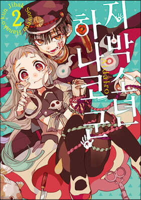 지박소년 하나코 군 2 (일반판)