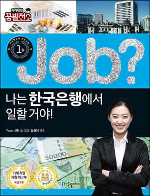 job? 나는 한국은행에서 일할 거야!