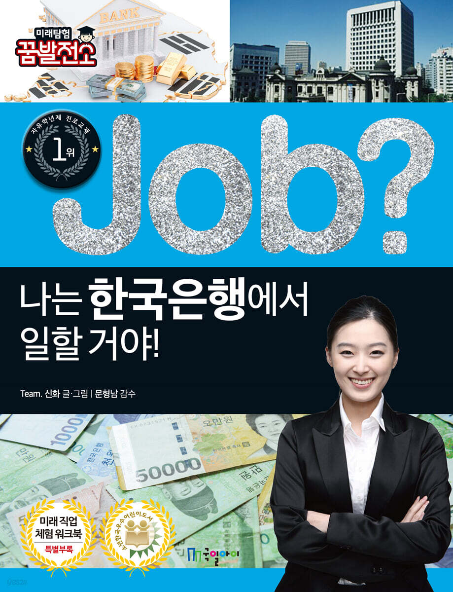 job? 나는 한국은행에서 일할 거야!