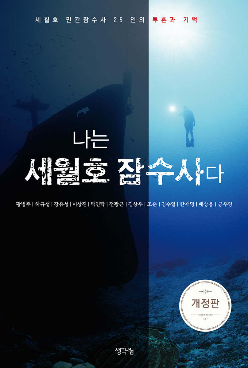 나는 세월호 잠수사다