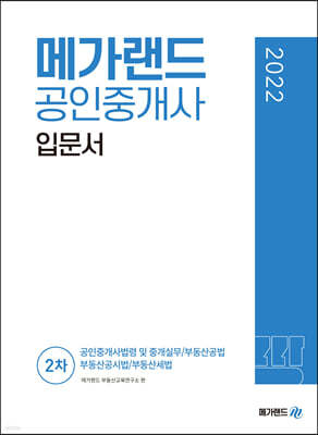 2022 메가랜드 공인중개사 2차 입문서 