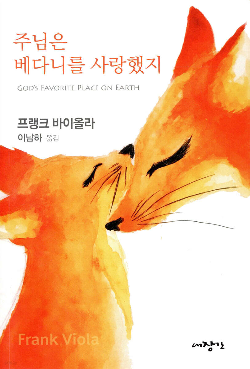 주님은 베다니를 사랑했지