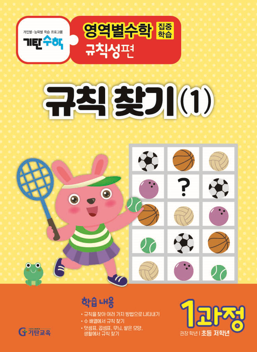 기탄영역별수학 규칙성편 1과정(초등 저학년용)