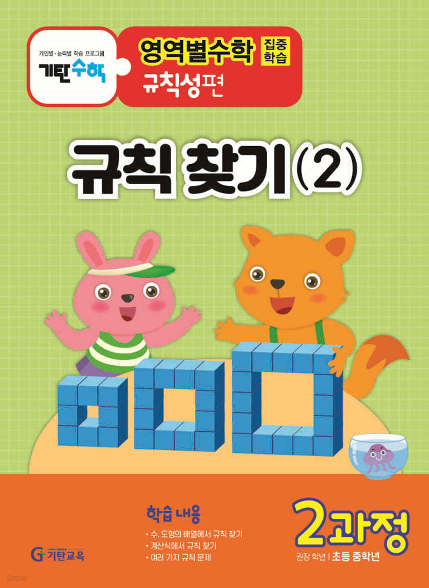 기탄영역별수학 규칙성편 2과정(초등 중학년용)