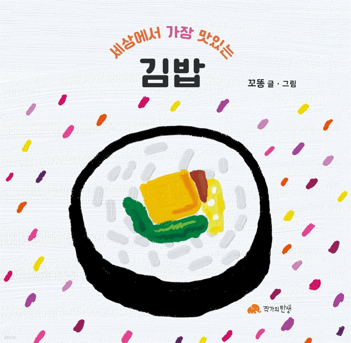 [전자책] 세상에서 가장 맛있는 김밥 - 예스24 [전자책]세상에서 가장 맛있는 김밥 - 예스24