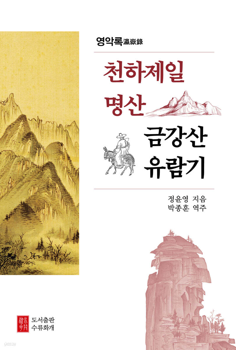 천하제일명산 금강산 유람기