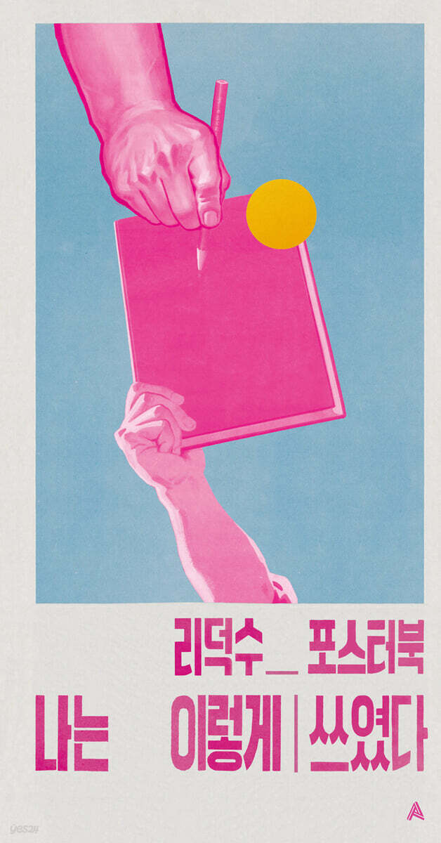 나는 이렇게 쓰였다