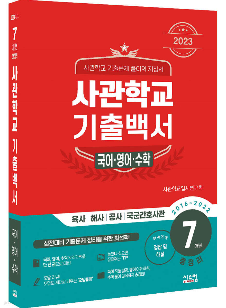 2023 사관학교 기출백서 국어·영어·수학 7개년 총정리 (2022년)