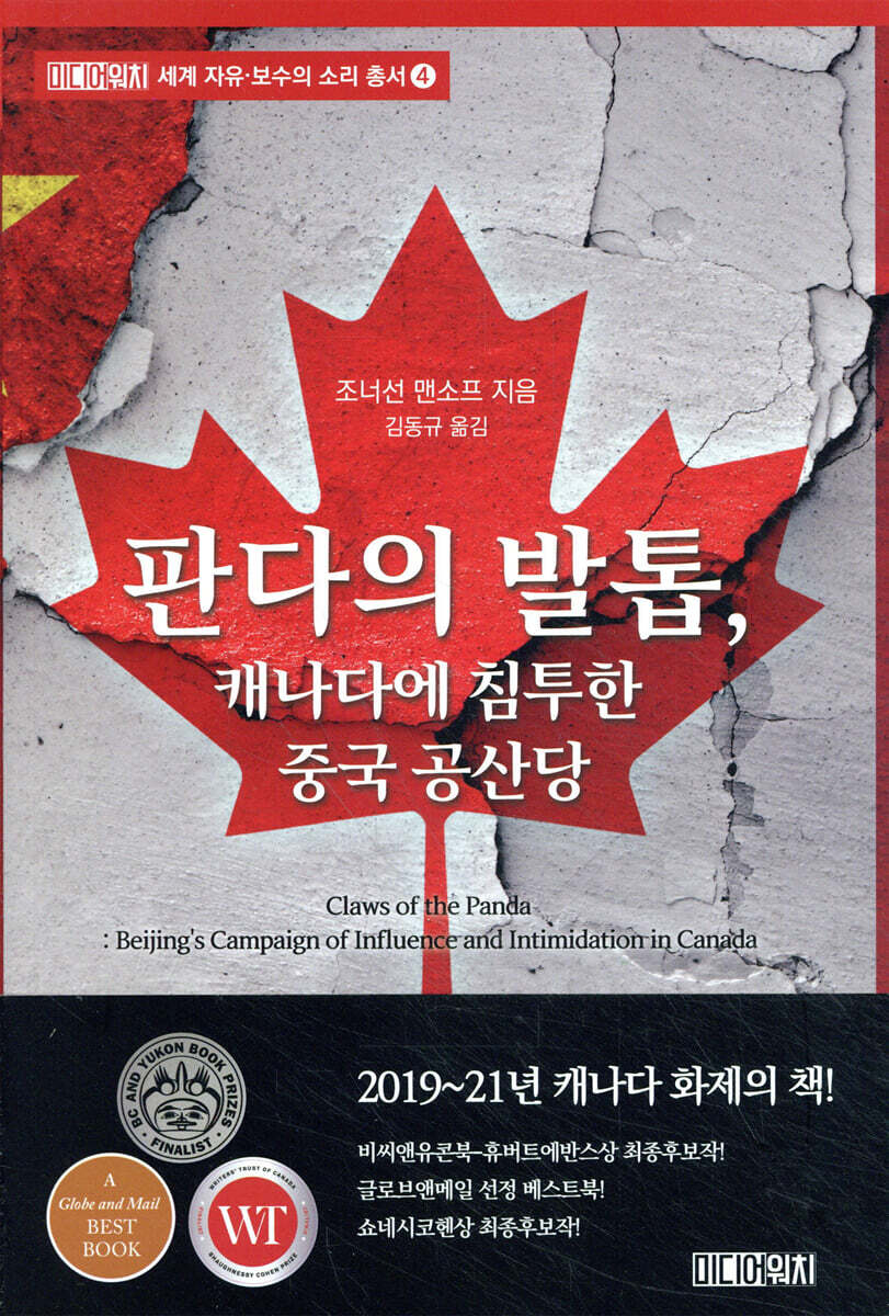 판다의 발톱, 캐나다에 침투한 중국 공산당
