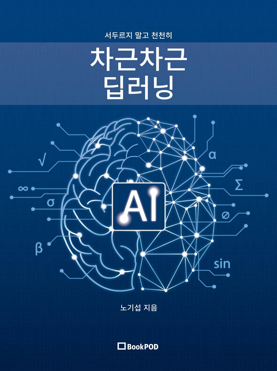 서두르지 말고 천천히 차근차근 딥러닝
