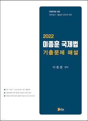 2022 이종훈 국제법 기출문제 해설