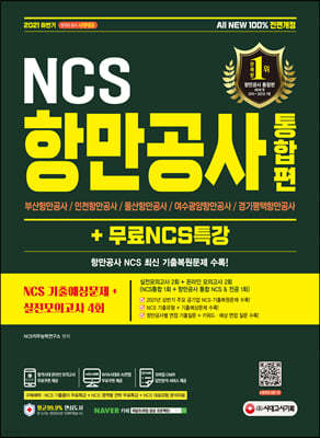 2021 하반기 All-New 항만공사 통합편 NCS 기출예상문제+실전모의고사 4회+무료NCS특강