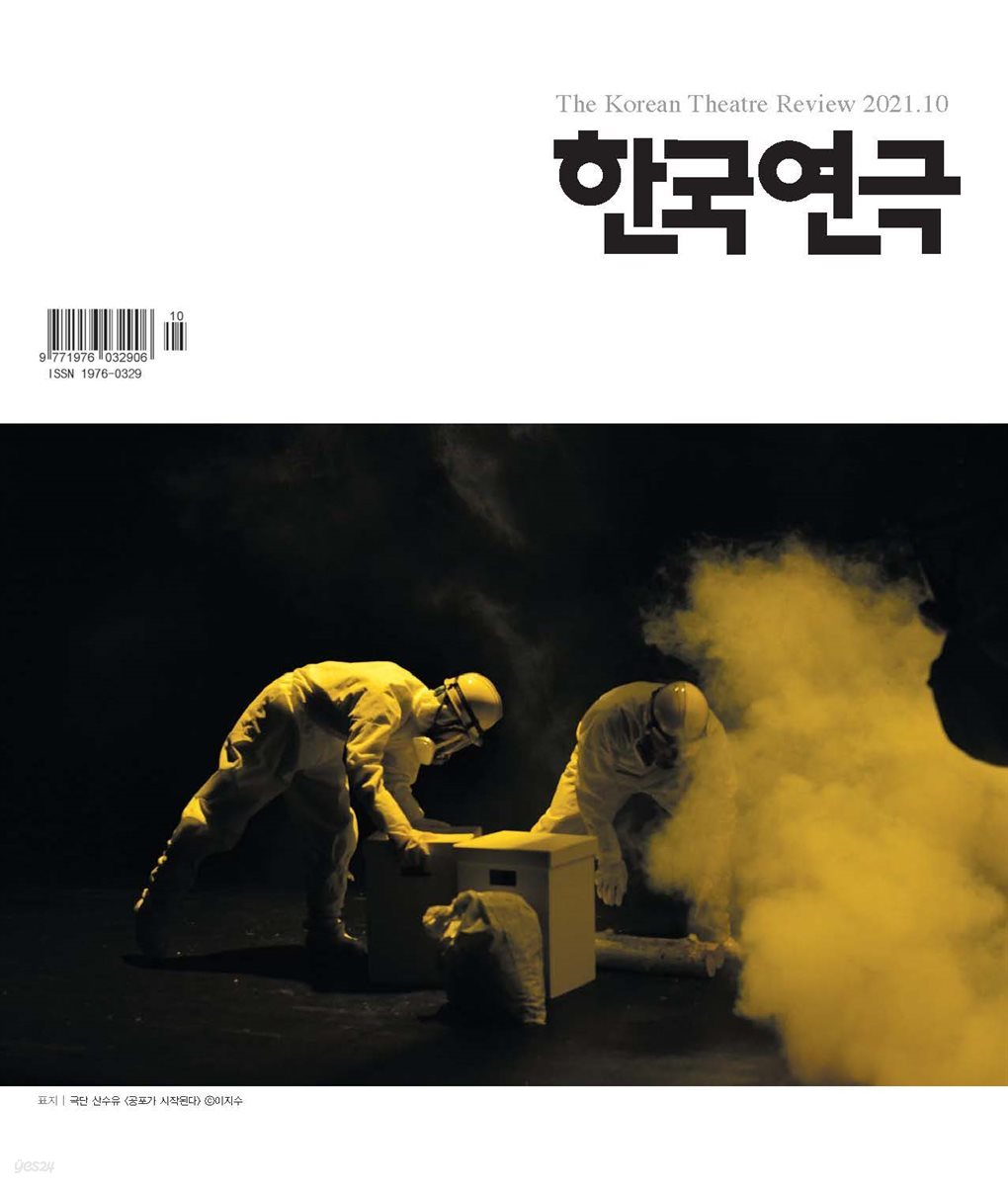 한국연극 2021년 10월호
