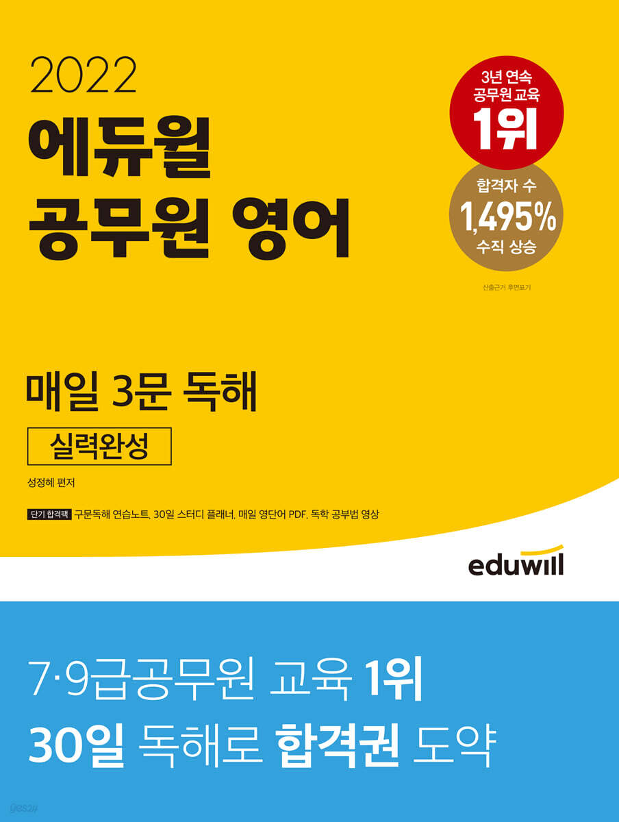 2022 에듀윌 공무원 영어 매일 3문 독해 실력완성