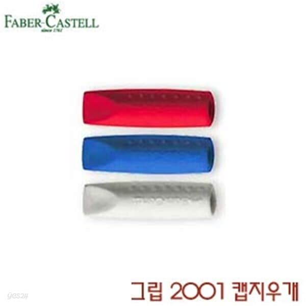 파버카스텔 Grip2001캡지우개 1봉=2개입