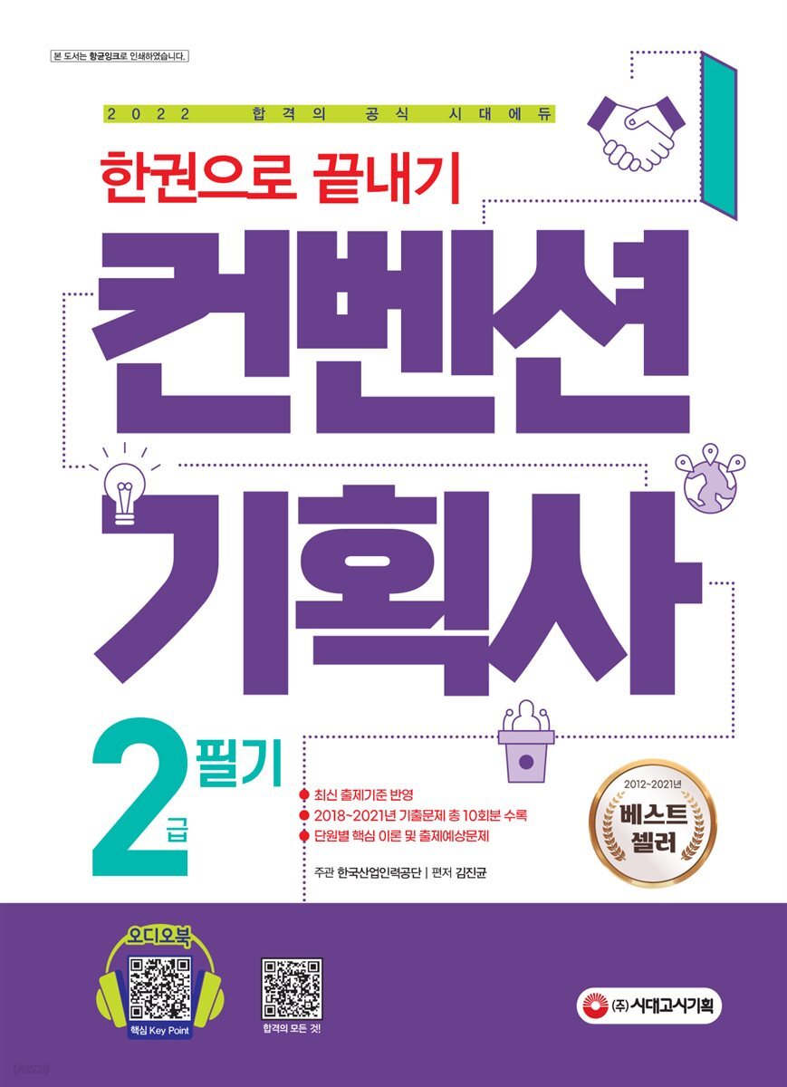 2022 컨벤션기획사 2급 필기 한권으로 끝내기