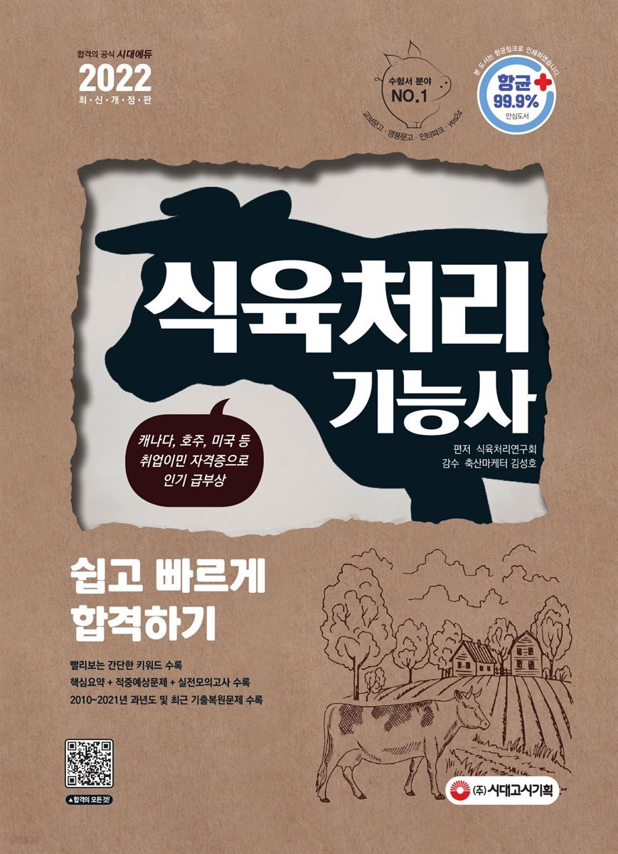 2021 식육처리기능사 쉽고 빠르게 합격하기