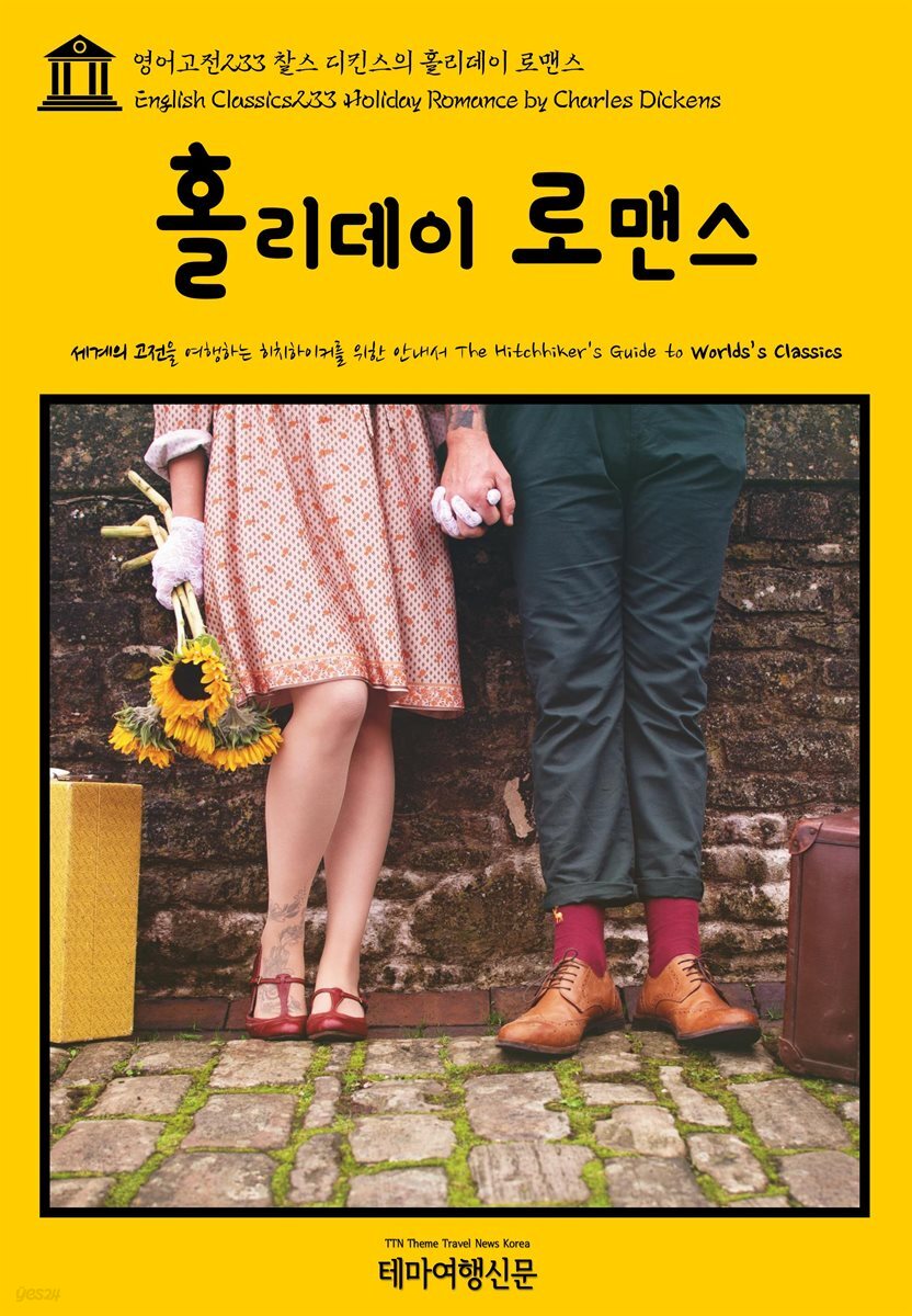 영어고전 233 찰스 디킨스의 홀리데이 로맨스(English Classics233 Holiday Romance by Charles Dickens)