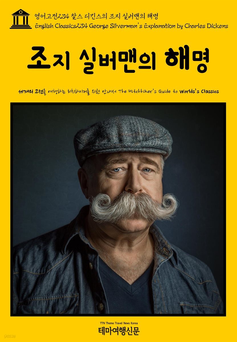 영어고전 234 찰스 디킨스의 조지 실버맨의 해명(English Classics234 George Silverman&amp;#39;s Explanation by Charles Dickens)
