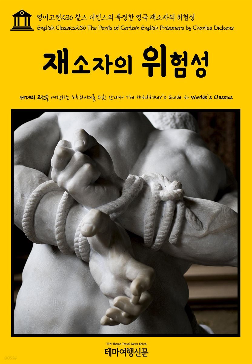 영어고전 236 찰스 디킨스의 특정한 영국 재소자의 위험성(English Classics236 The Perils of Certain English Prisoners by Charles Dickens)