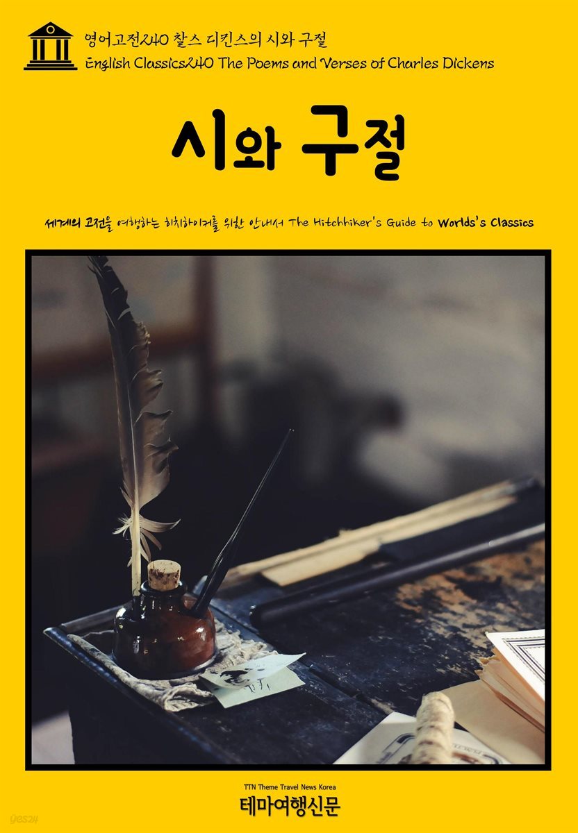 영어고전 240 찰스 디킨스의 시와 구절(English Classics240 The Poems and Verses of Charles Dickens)