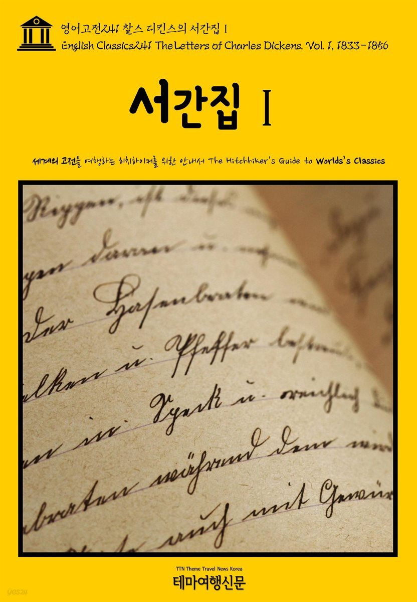 영어고전 241 찰스 디킨스의 서간집Ⅰ(English Classics241 The Letters of Charles Dickens. Vol. 1, 1833-1856)