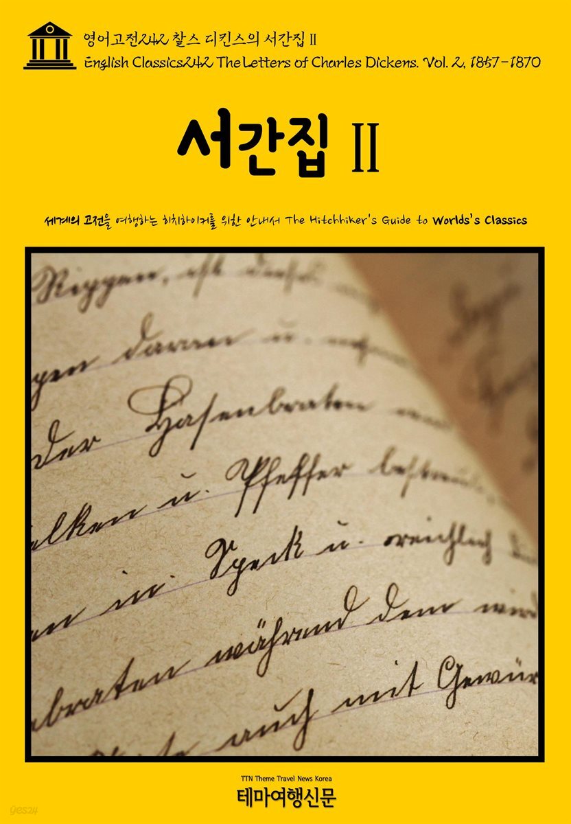 영어고전 242 찰스 디킨스의 서간집Ⅱ(English Classics242 The Letters of Charles Dickens. Vol. 2, 1857-1870)