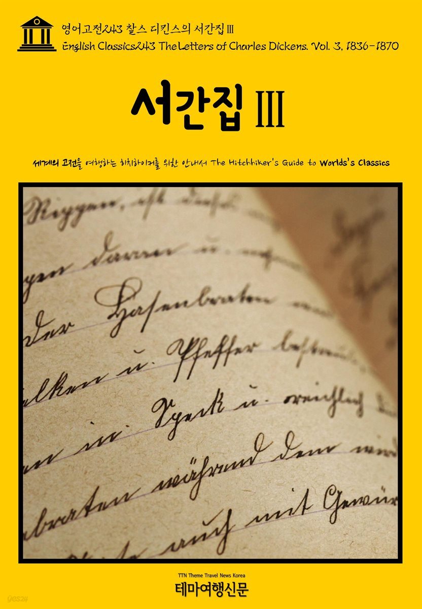 영어고전 243 찰스 디킨스의 서간집Ⅲ(English Classics243 The Letters of Charles Dickens. Vol. 3, 1836-1870)