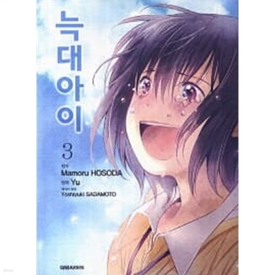 늑대아이(완결)1~3  - Mamoru Hosada의 만화 -