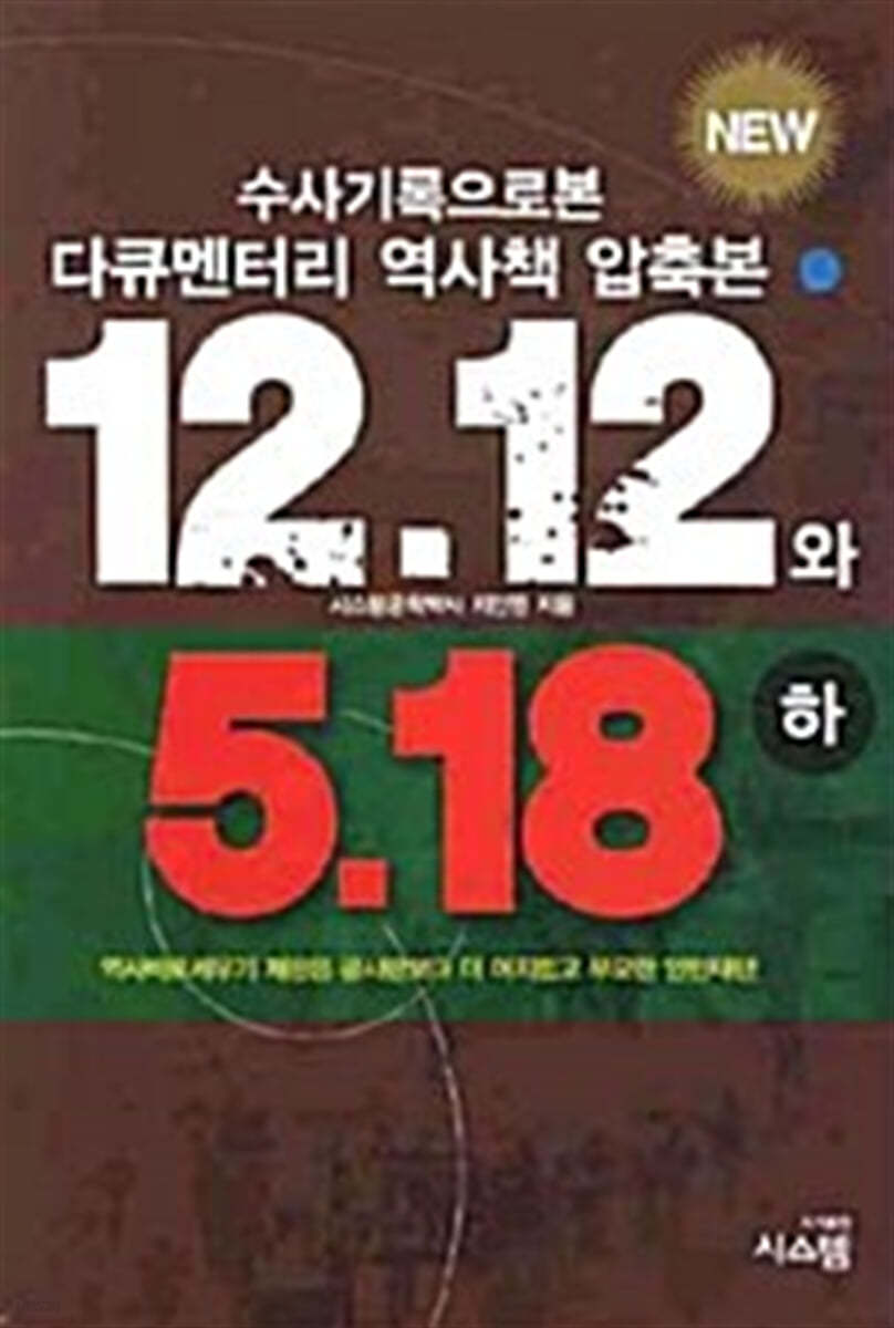 수사기록으로 본 12.12와 5.18 (하)