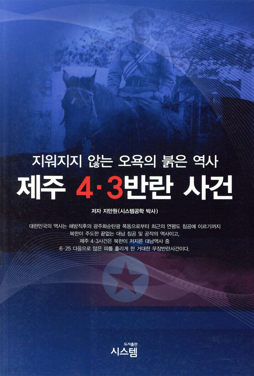 제주 4.3반란 사건