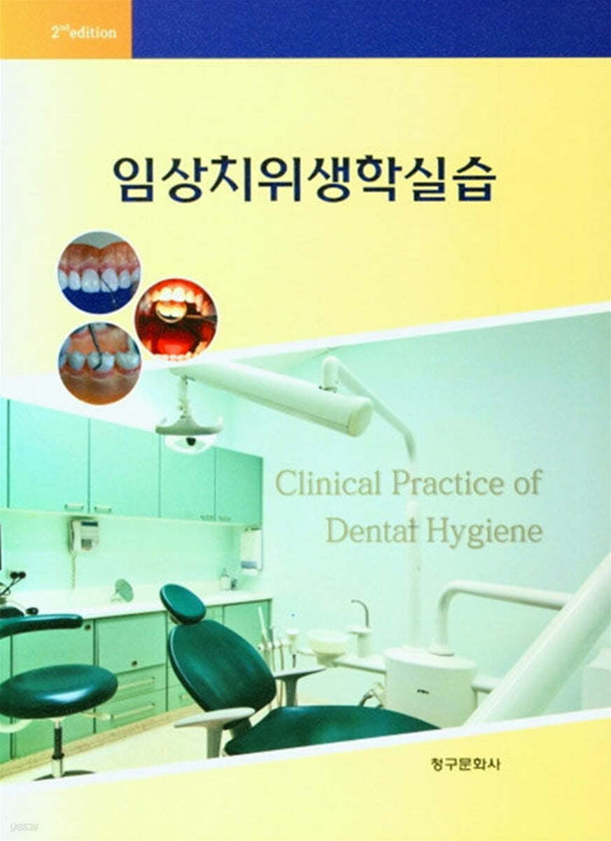 임상치위생학실습