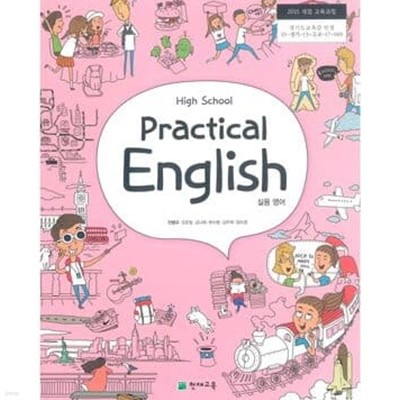 고등학교 실용 영어 교사용 교과서 (2015 개정)-cd포함
