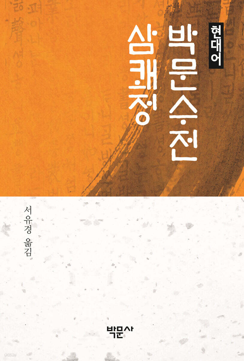 박문수전·삼쾌정 (현대어)
