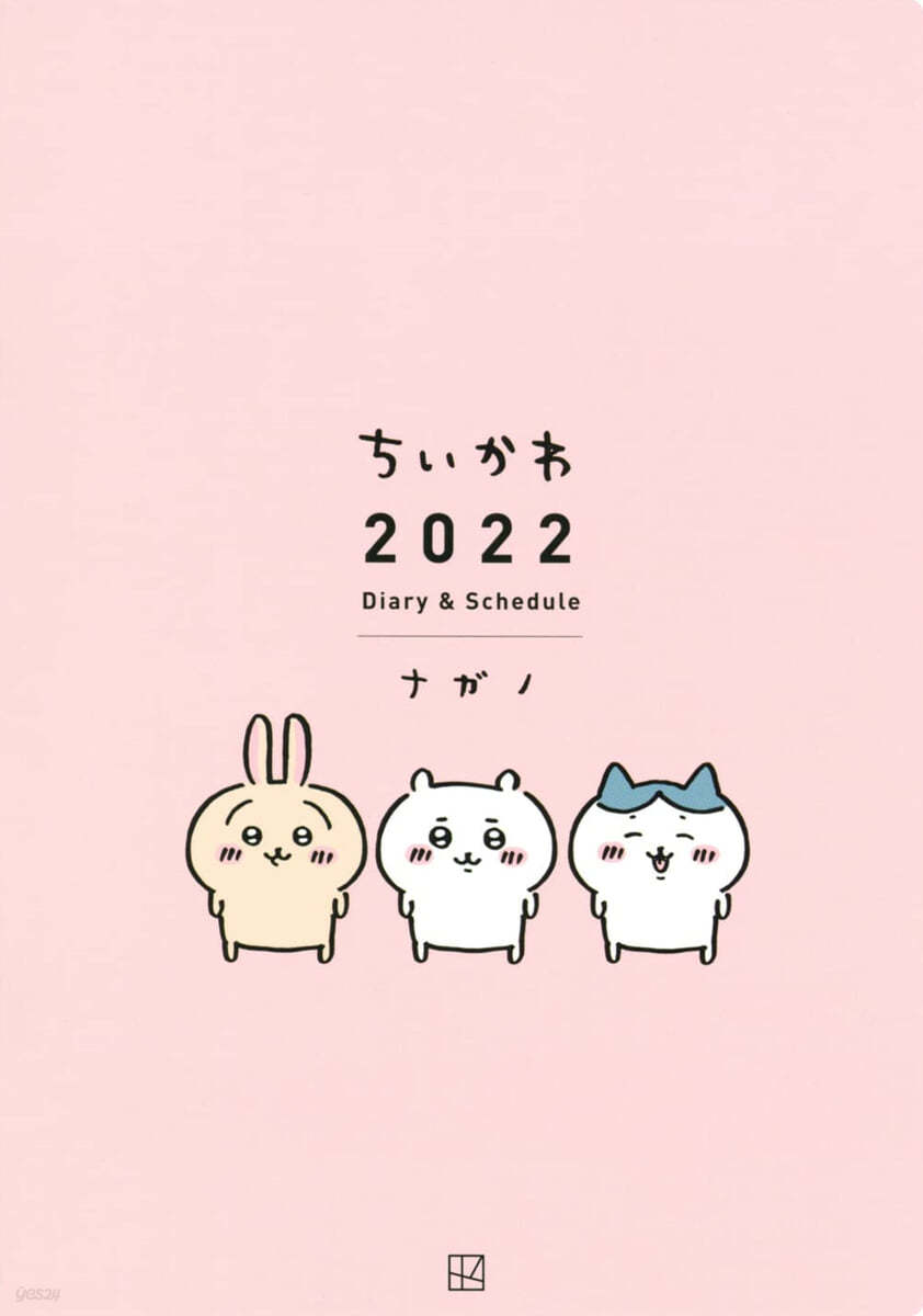 ちいかわ 2022 Diary &amp; Schedule