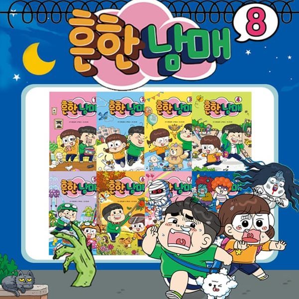 흔한남매 만화 책 1-8권 세트