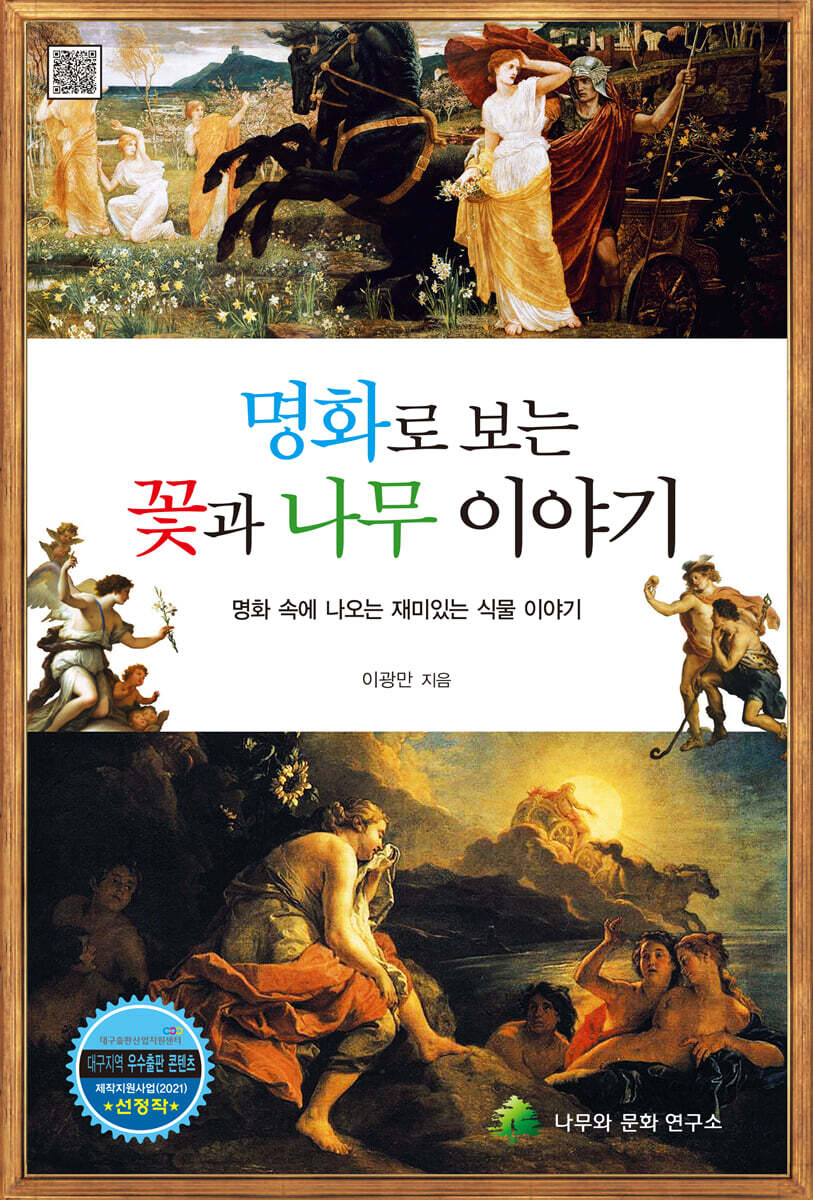 명화로 보는 꽃과 나무 이야기 - 예스24