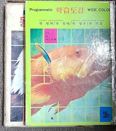 프로그램식 칼라학습도감 -동물.조류.어류 금성출판사 1973년발행