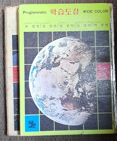 프로그램식 칼라학습도감 -우주 지구 에너지 일렉트로닉스 금성출판사 1973년발행