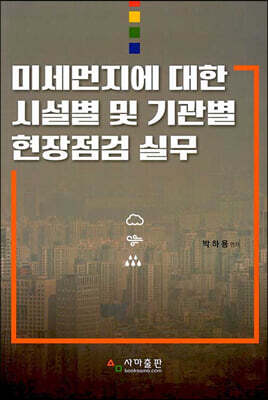 미세먼지에 대한 시설별 및 기관별 현장점검 실무