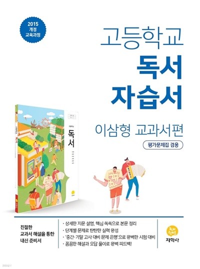 (정품)고등학교 독서 자습서 (이삼형 교과서편 /지학사) (2022년) [ 2015 개정 교육과정 / 평가문제집 겸용 ] 