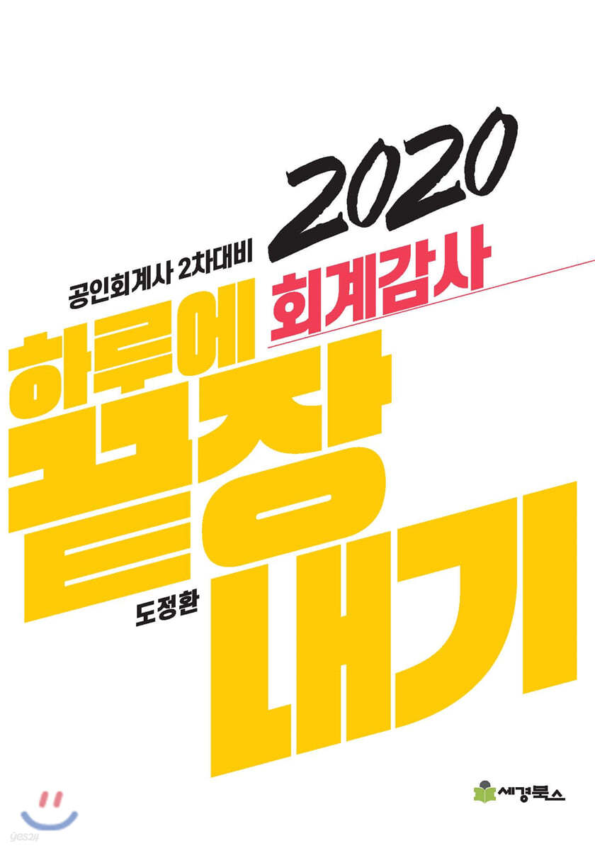 2020 하루에 끝장내기 회계감사