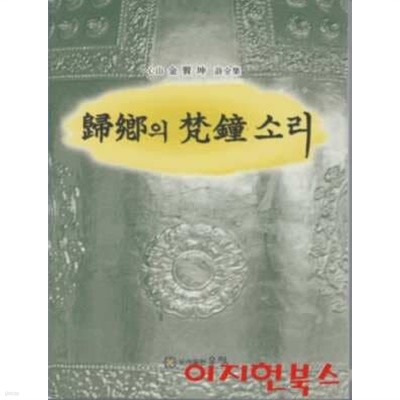 귀향의 범종소리 : 심산 김현곤 시전집