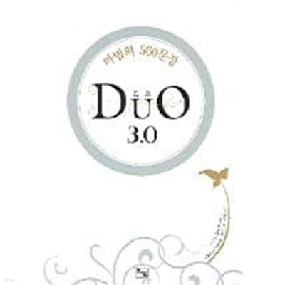 듀오 3.0 (DUO 3.0) 마법의 560문장